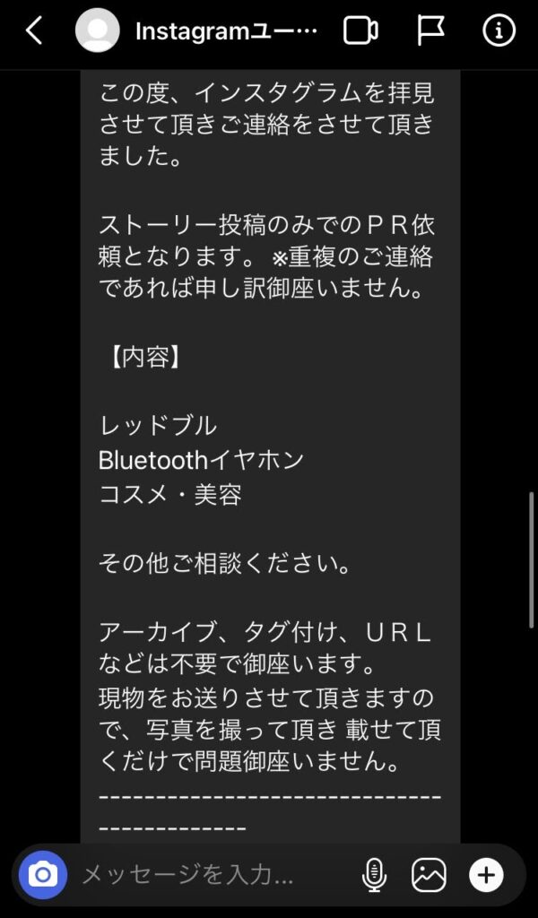 企業のPR個別依頼のスクリーンショット